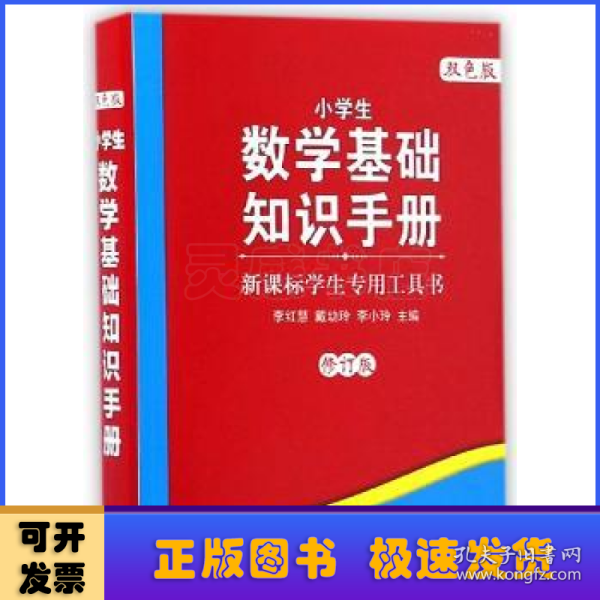 新课标学生专用工具书：小学生数学基础知识手册(双色版)