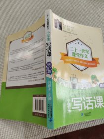 小学生写话课·进阶篇 二十一世纪课堂作文