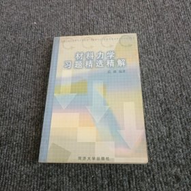 材料力学习题精编精解