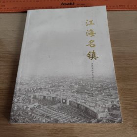 江海名镇