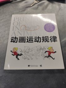 中国高校“十二五”数字艺术精品课程规划教材：动画运动规律