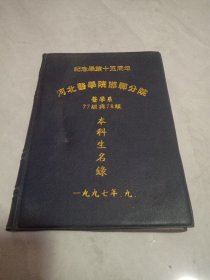 河北医学院邯郸分院医学系77级与78级本科生名录（纪念毕业十五周年）