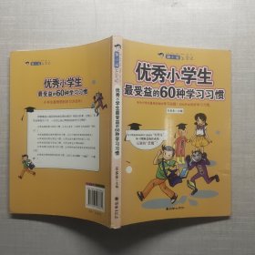 胡小闹上学记：优秀小学生最受益的60种学习习惯