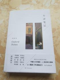 牛津笔记