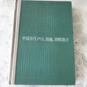 中国历代户口、田地、田赋统计