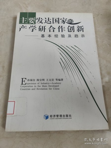 主要发达国家的产学研合作创新 馆藏无笔迹