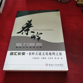 道汇长安：秦岭古道文化地理之旅巜大16开平装》