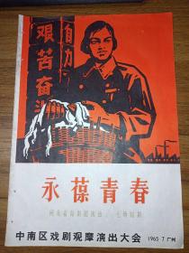 永葆青春（七场话剧）【1965年 节目单·广州】