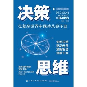 【正版新书】心理与脑力思维书系：决策思维--在复杂世界中保持从容不迫