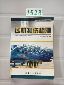 飞机损伤检测--军队2110工程系列教材