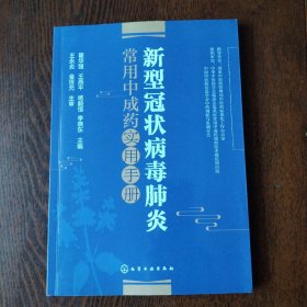 新型冠状病毒肺炎常用中成药实用手册（主编签名）