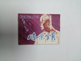 连环画 峥嵘岁月 64开 平装本.