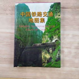 中国铁路交通地图集