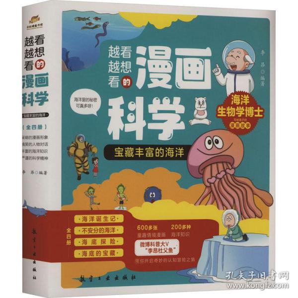 越看越想看的漫画科学：宝藏丰富的海洋（全4册）