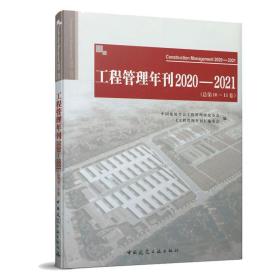 工程管理年刊2020—2021（总第10~11卷）
