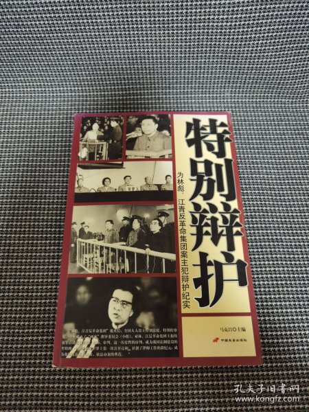特别辩护：为林彪、江青反革命集团案主犯辩护纪实