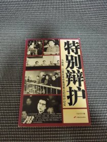 特别辩护：为林彪、江青反革命集团案主犯辩护纪实
