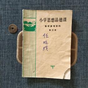 小学思想品德课教学参考资料 第四册