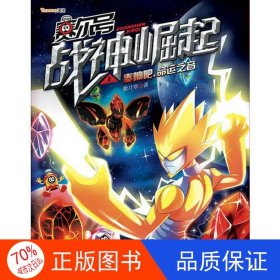 正版图书奏响吧.命运之音-赛尔号战神崛起-1-赠时空密码贴傲月寒9787535390578湖北少儿出版社