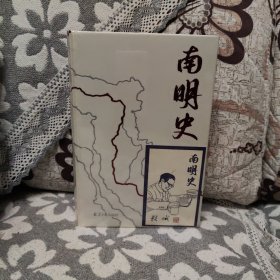 南明史（精装版）（25周年精装纪念版，布艺烫印封面，带一版一次限量编号手绘藏书票，全彩影印顾诚未刊手稿《谈治史》）