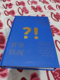 经济状况、世界状况