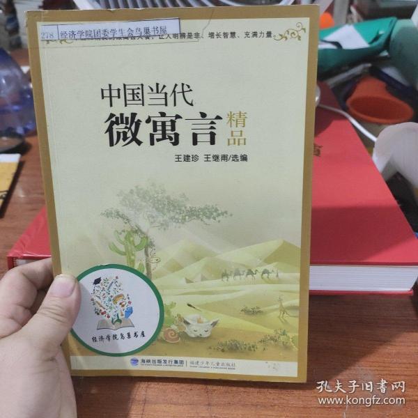 中国当代微寓言精品