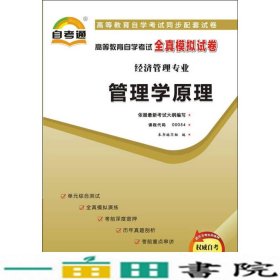 天一文化自考通全真模拟试卷企业管理咨询本书中国言实出9787802505476