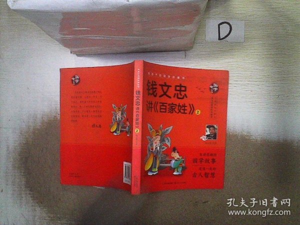 钱文忠讲《百家姓》2（给孩子的国学启蒙书）