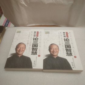 曾仕强点评三国之道（上下册）：-赠曾仕强教授点评三国<<三国人物>>特辑DVD(上.下)