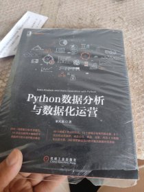 Python数据分析与数据化运营