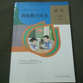 2023版义务教育教科书教师教学用书数学二年级上册