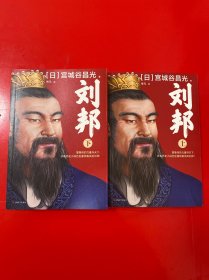 刘邦(上下) （靠集体的力量夺天下，日本历史小说巨匠重现真实的刘邦！）（读客外国小说文库）