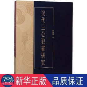 汉代三公犯罪研究 政治理论 郜俊斌|责编:周春 新华正版