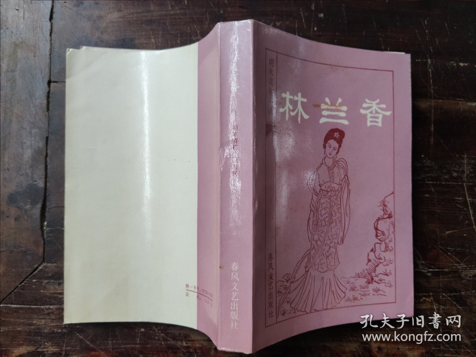 林兰香（明末清初小说选刊），1985年一版一印