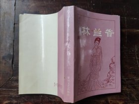 林兰香（明末清初小说选刊），1985年一版一印