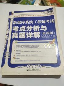 飞思考试中心·数据库系统工程师考试考点分析与真题详解（最新版）