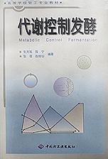 高等学校专业教材：代谢控制发酵