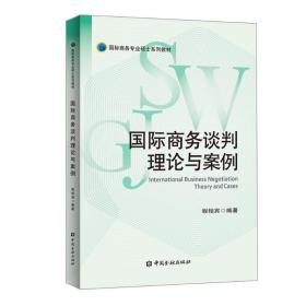 国际谈判理论与案例/程相宾 大中专文科经管 程相宾 编著 新华正版