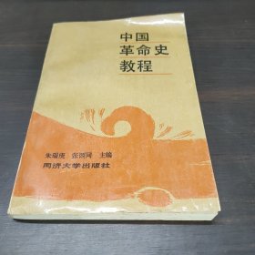 中国革命史教程