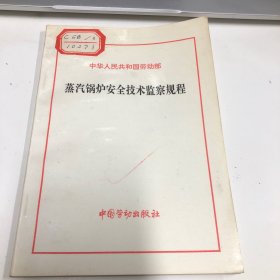 蒸汽锅炉安全技术监察规程