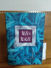 复古与复元古:中国古代复古文学理论的美学探源