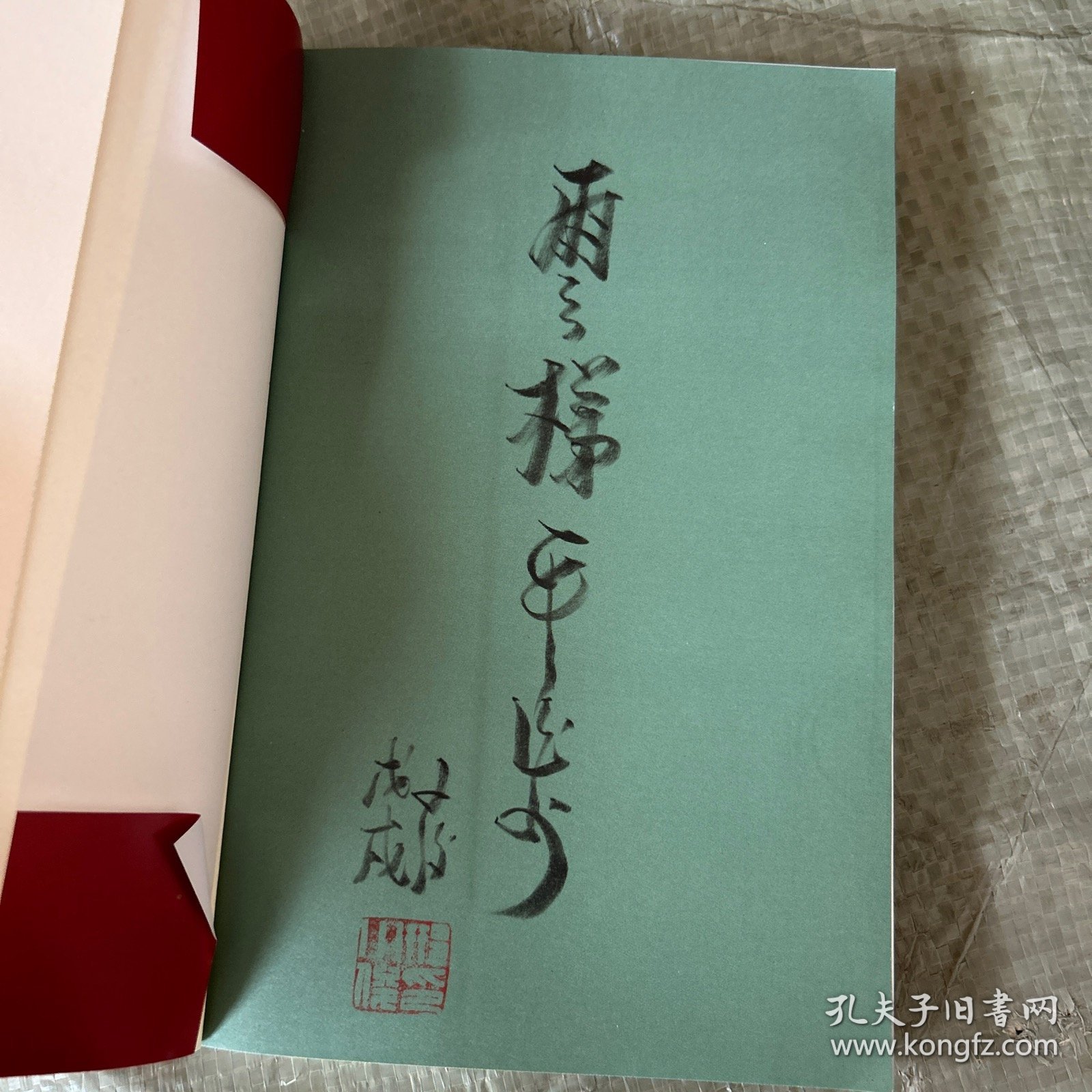 居山 活法 签名本