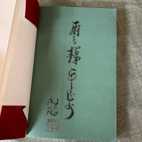 居山 活法 签名本