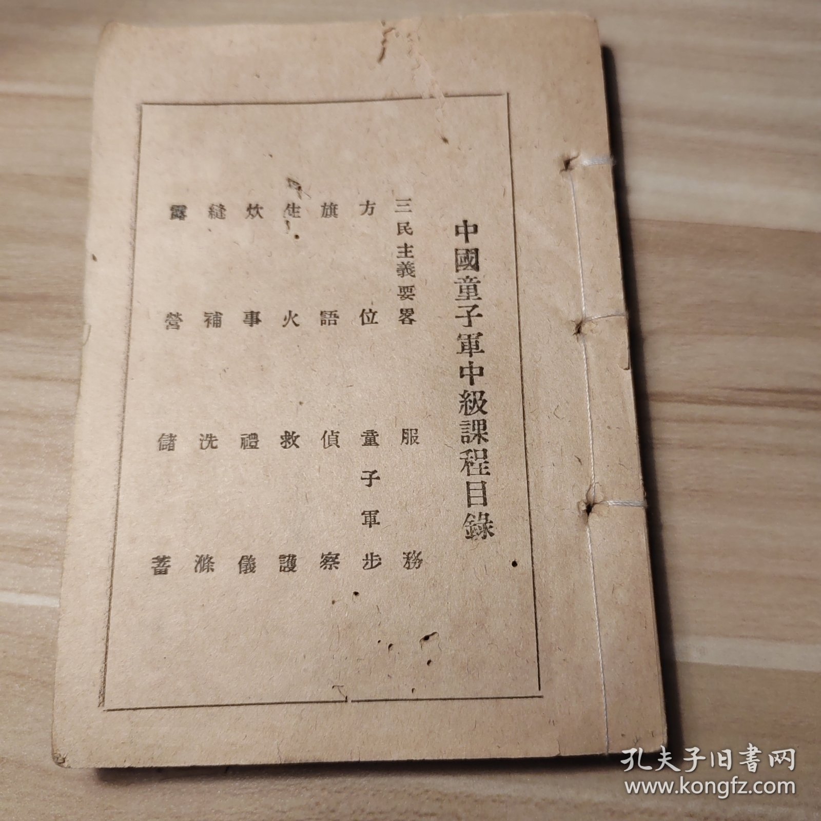 中国民国抗战期间中国童子军中级课程目录，民国23年出版，厚厚一册全，无前面封皮，里面有大量的图和实用内容