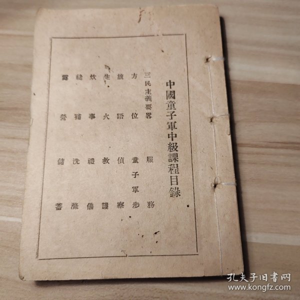 中国民国抗战期间中国童子军中级课程目录，民国23年出版，厚厚一册全，无前面封皮，里面有大量的图和实用内容