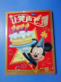 让笑声飞翔：庆祝《米老鼠》在中国出版15周年（黄金15周年）