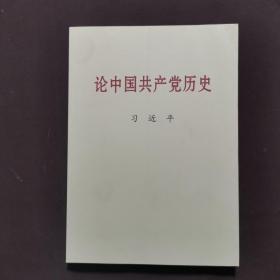 论中国共产党历史大字本