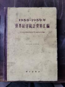 1958—1959南世界经济统计资料汇编（精）仅印2100册