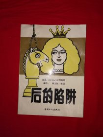 名家经典丨后的陷阱（全一册插图版）1992年原版老书，仅印7000册！