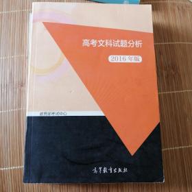 2016年普通高等学校招生全国统一考试大纲，文科试题分析 . 理科